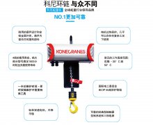 科尼電動(dòng)葫蘆的安全性怎樣